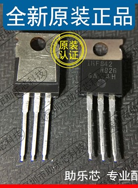 助乐芯 全新正品 IRF842PBF IRF842 TO-220 N沟道MOS场效应管芯片