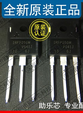 助乐芯 全新正品 IRFP260MPBF IRFP260M TO-247 直插 场效应管 IC