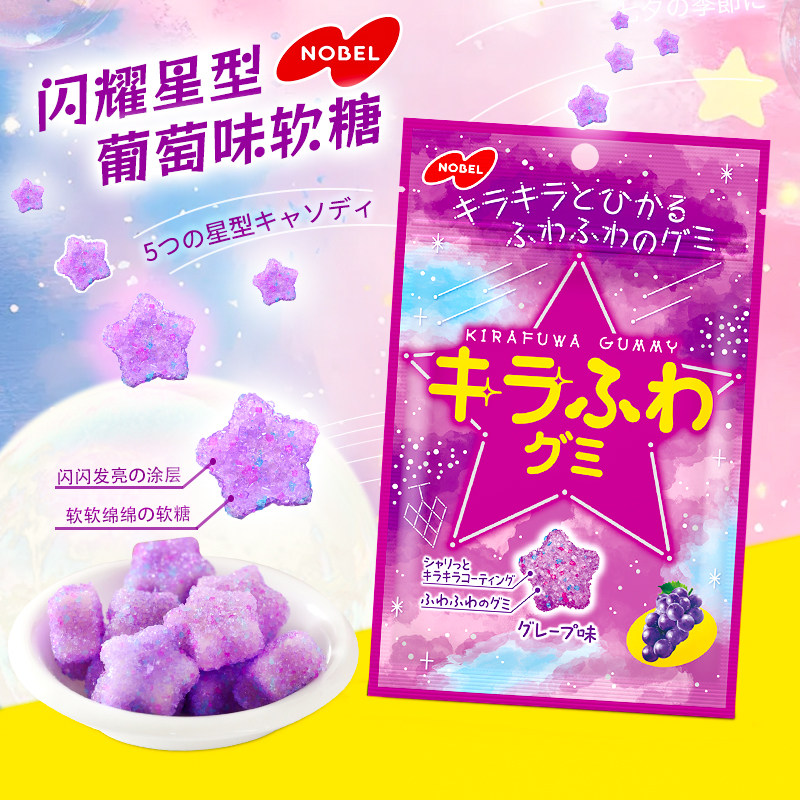 日本进口诺贝尔星星造型葡萄味软糖儿童果汁趣味糖果网红解馋零食