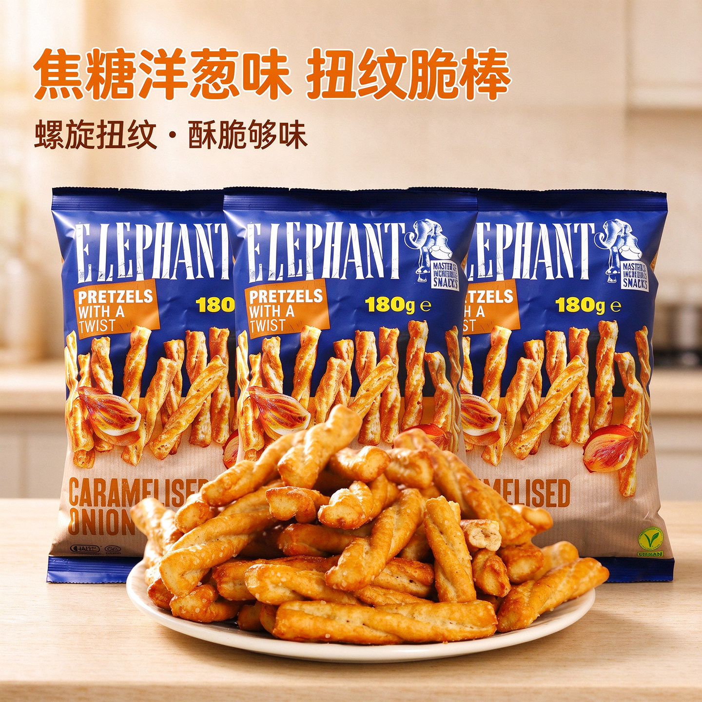 商超同款罗马尼亚进口ELEPHANT洋葱味酥脆扭扭酥条网红膨化零食