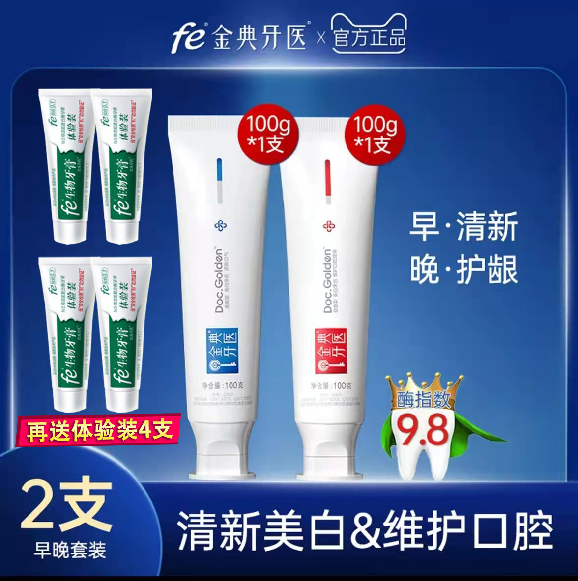 fe金典牙医牙膏9.8清爽去渍亮白生物溶菌酶护龈美白护理薄荷多效
