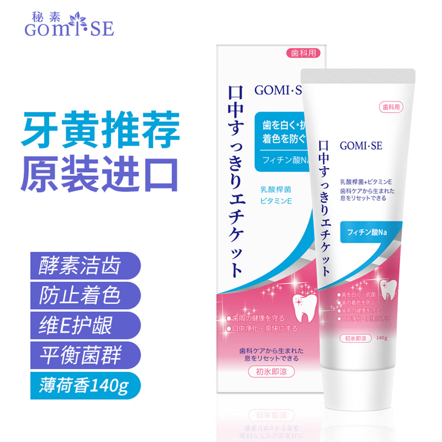 秘素Gomi·SE日本进口酵素牙膏竹木炭清洁乳酸菌维生素亮白牙垢