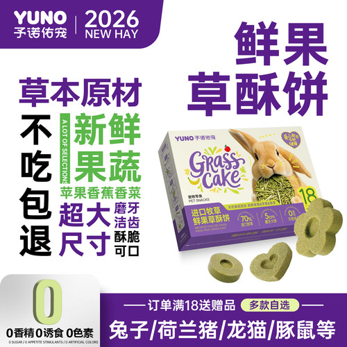 予诺佑宠·进口牧草鲜果草酥饼