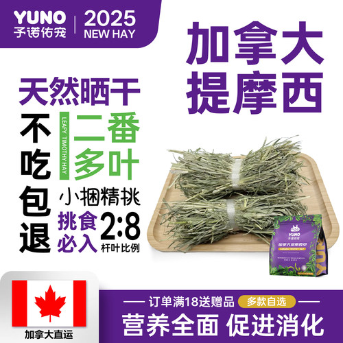 予诺佑宠·加拿大提摩西草