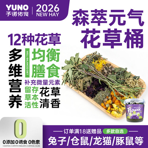 予诺佑宠兔子花草包夏季专属配方