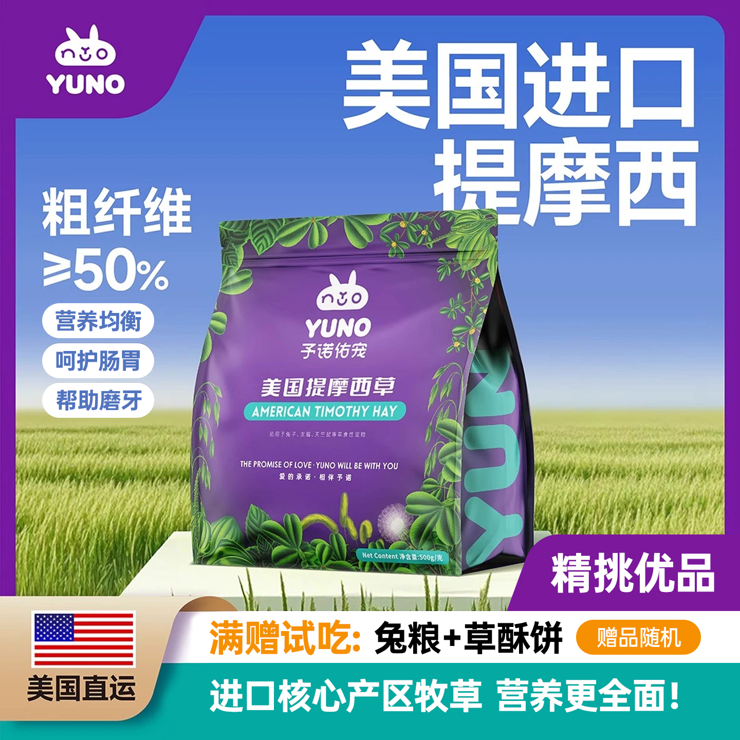 予诺佑宠·进口精挑兔子干草