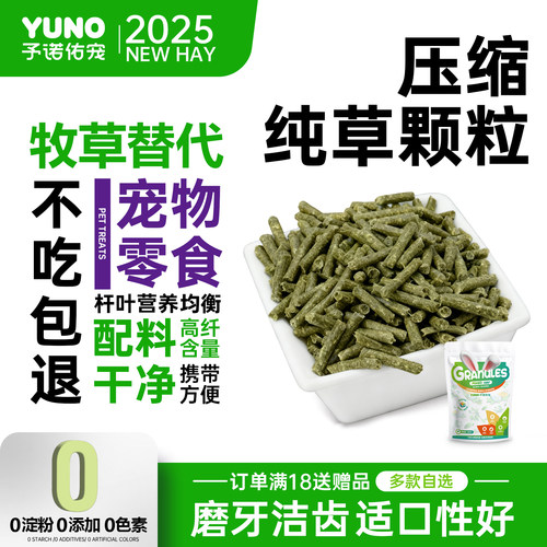 予诺佑宠·牧草纯草颗粒