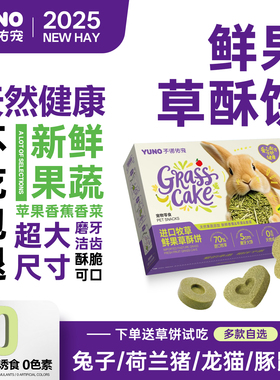 予诺佑宠·兔子零食磨牙草饼龙猫荷兰猪豚鼠侏儒兔兔零食提摩西草