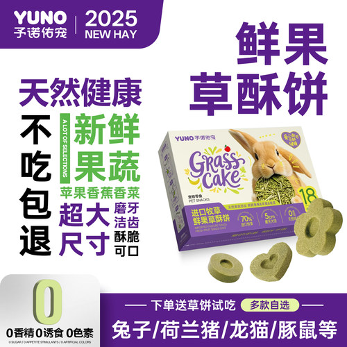 予诺佑宠·进口牧草鲜果草酥饼