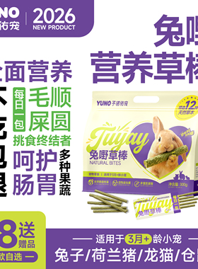 予诺佑宠·兔子零食磨牙草条草棒龙猫荷兰猪豚鼠侏儒兔兔零食