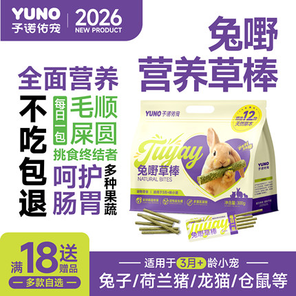 予诺佑宠·兔子零食磨牙草条草棒龙猫荷兰猪豚鼠侏儒兔兔零食