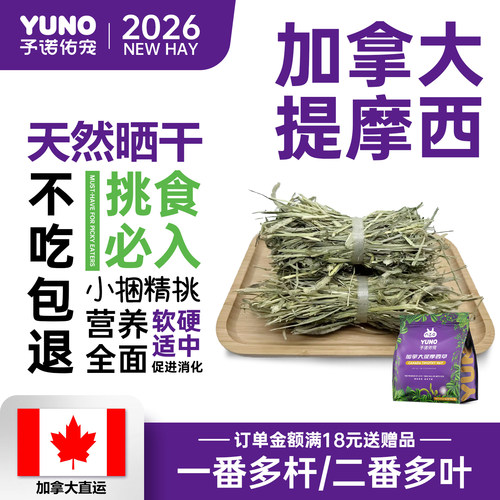 予诺佑宠·加拿大晒干提摩西草兔子干草荷兰猪龙猫侏儒兔子草