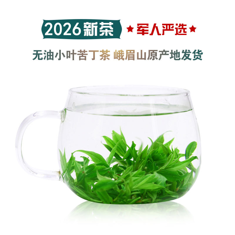 2026年新茶 正宗峨眉山特级青山绿水 高山小叶苦丁茶250克包邮！
