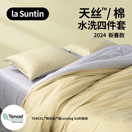 laSuntin水洗天丝棉 零敏 云般超柔触感 A类天丝全棉混纺四件套
