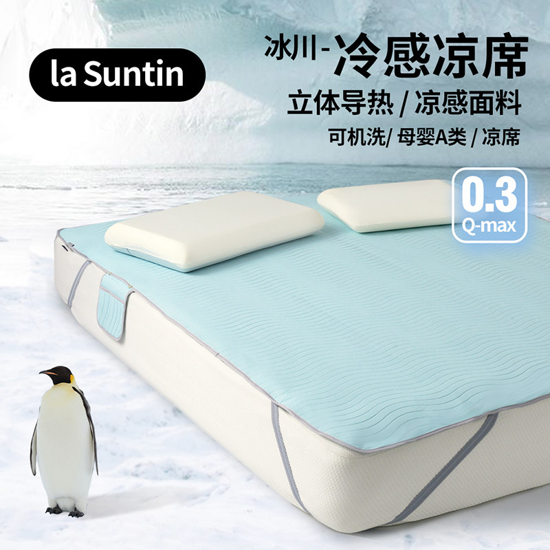 LaSuntin凉感凉席可折叠