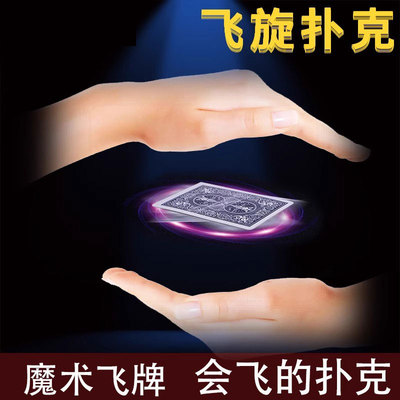 蜂鸟牌飞旋扑克漂浮扑克神秘UFO飘浮悬浮近景舞台魔术表演道具