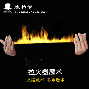 魔术拉火器改良版舞台魔术道具空手出火出鸽开场震撼拉火绳火焰