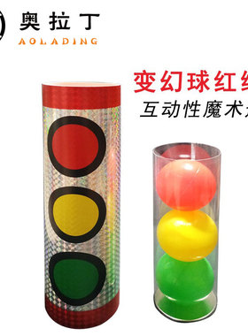 魔术红绿灯变幻球中距离舞台互动公开课儿童近景舞台魔术表演道具