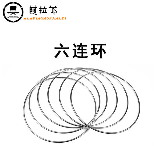 包邮特大三连环六连环 30CM磁铁门子空心管 舞台魔术道具年会演出