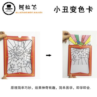 画板染色小丑变色大号近景魔术道具儿童魔术预言变色卡课堂小游戏