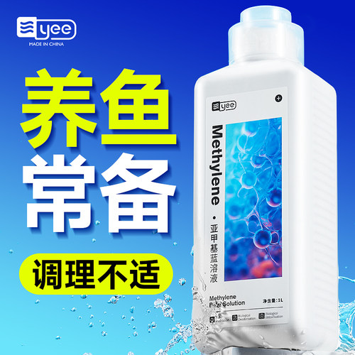 yee亚甲基蓝观赏鱼专用非鱼药锦鲤白点净水霉烂身烂尾水质净化剂