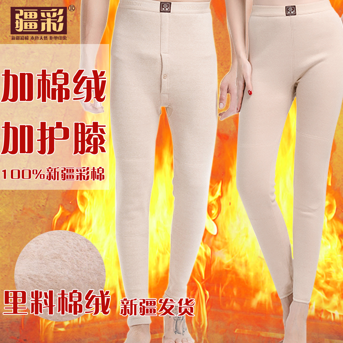 天彩 新疆彩棉纯棉全棉大码男女秋裤护膝保暖裤子修身冬加厚加绒