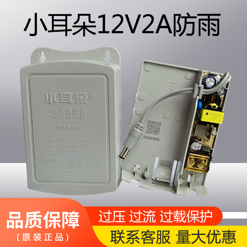 小耳朵12V2A电源室外防水监控摄像机电源适配器防雨盒STD-T6M-W