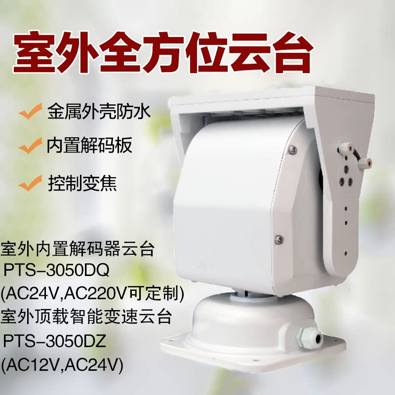 普天视室外顶载云台带遥控器旋转监控RS485控制解码器PTS-3050DZ