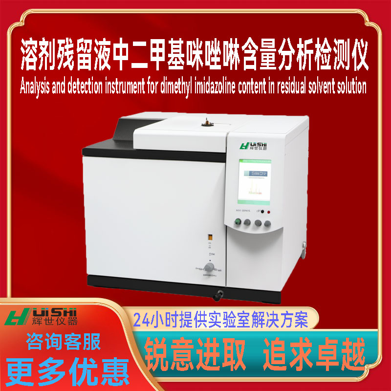 溶剂残留液中二甲基咪唑啉色谱仪