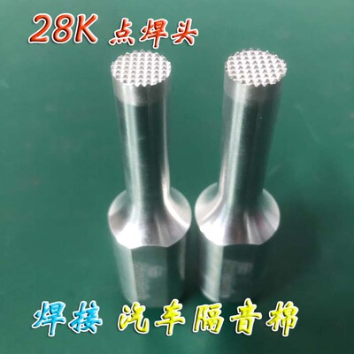 28K超声波模具焊头钛合金圆形出齿点焊头焊接汽车内饰隔音棉滤棉