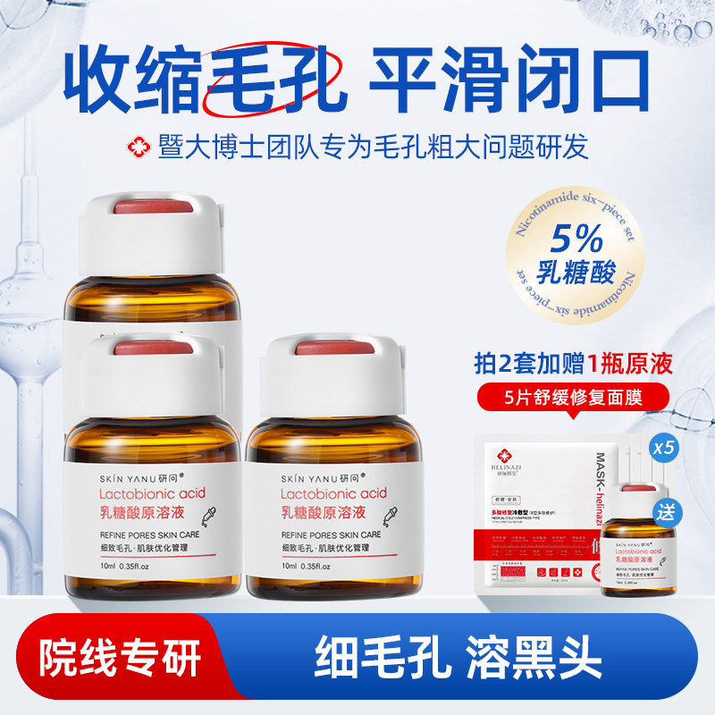 乳糖酸原液收缩毛孔去闭口粉刺黑头毛孔粗大修复控油面部果酸精华
