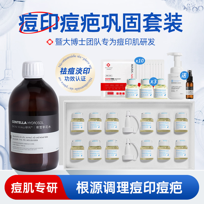 去痘印巩固套装祛痘淡化痘印痘坑痘疤修复舒缓控油积雪草原液花水