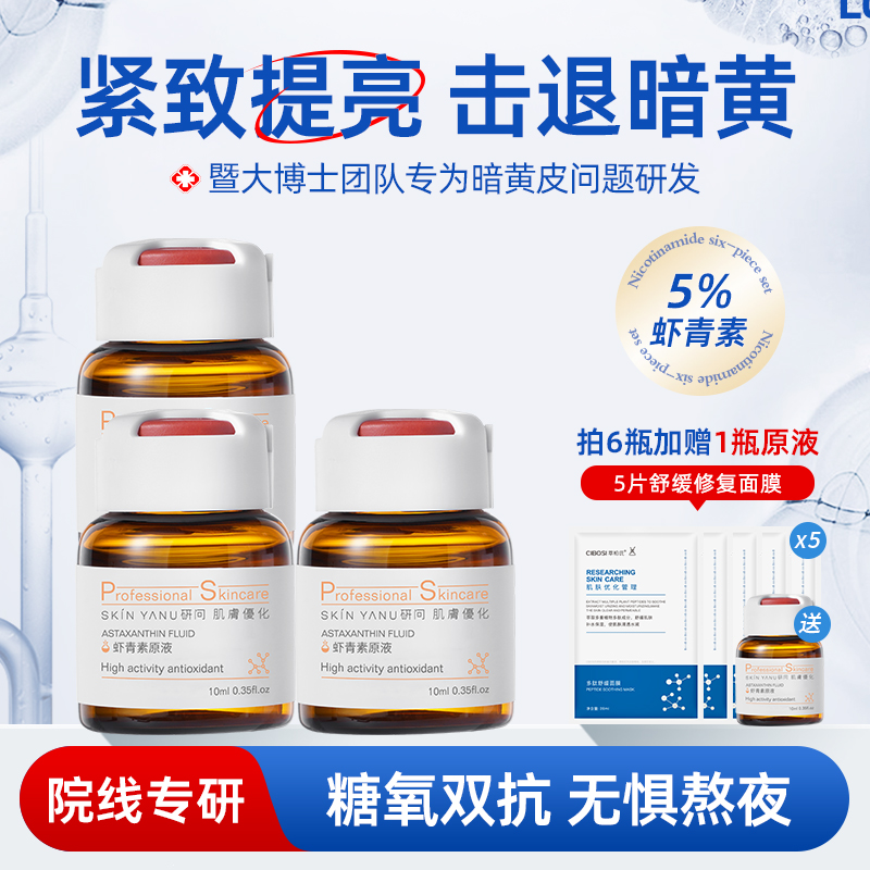 虾青素原液去黄熬夜抗氧化抗初老