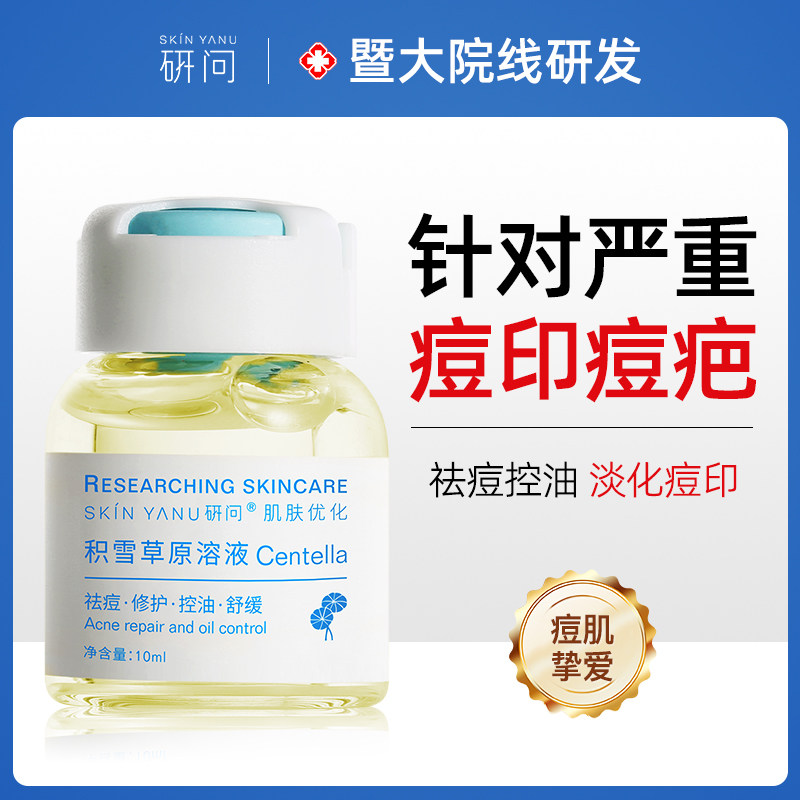 积雪草原液祛痘印修复淡化痘印痘坑凹洞痘疤去闭口粉刺控油精华液
