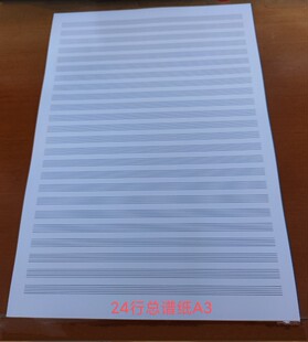24行作曲专用加厚总谱纸 五线谱纸 150克加厚纸 10张起售A3包邮