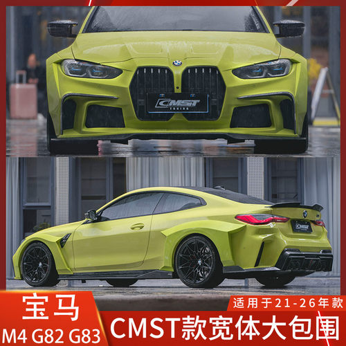 CMST宝马M4宽体大包围G82G83