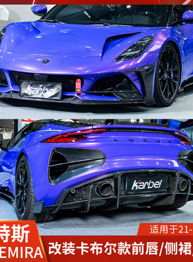 适用于路特斯莲花改装前唇侧裙后唇EMIRA卡布尔前铲尾翼风口包围