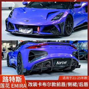 适用于路特斯莲花改装前唇侧裙后唇EMIRA卡布尔前铲尾翼风口包围