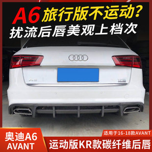 适用奥迪A6 AVANT碳纤维后唇A6旅行版后包围后下巴后扰流改装包围