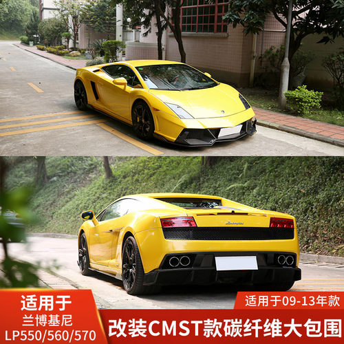 CMST适用于兰博基尼盖多拉LP550/560/57碳纤前杠侧裙后唇包围尾翼