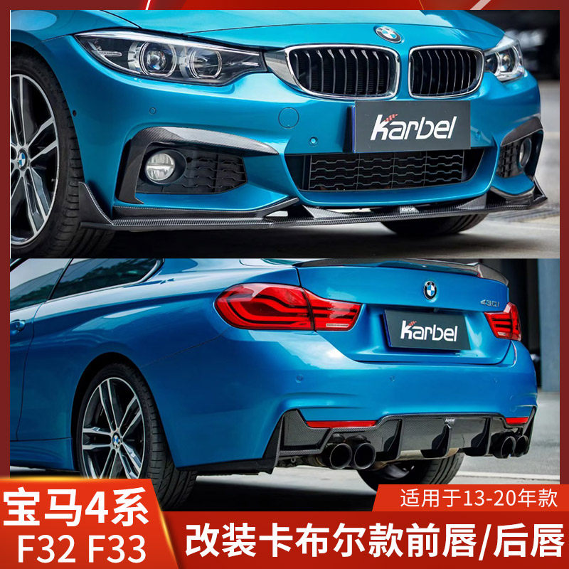 Karbel适用于宝马4系改装前唇干碳33后唇F36前铲卡布尔小包围F32