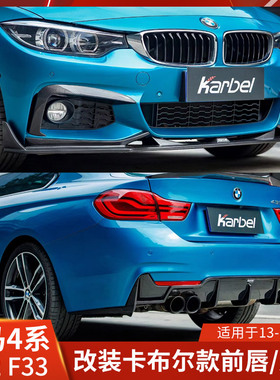 Karbel适用于宝马4系改装前唇干碳33后唇F36前铲卡布尔小包围F32