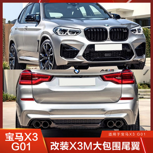 适用于2020宝马X3改X3M大包围G01G08改装后唇尾喉侧裙轮眉