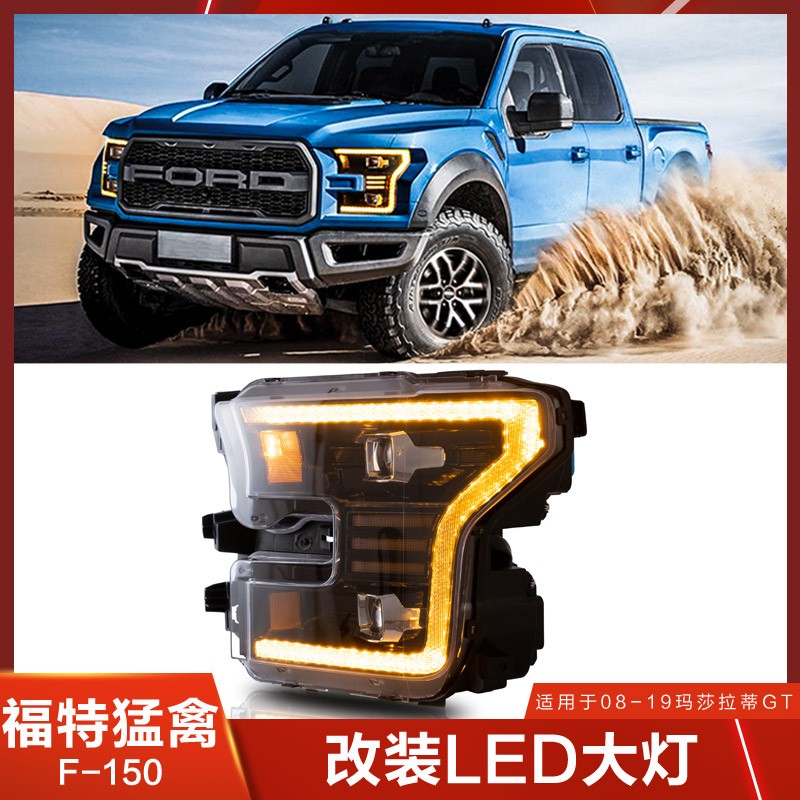 适用福特f150改装大灯总成