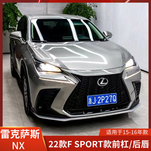 适用于雷克萨斯NX升级22款F SPORT款前杠后唇保险杠锋尚版大包围