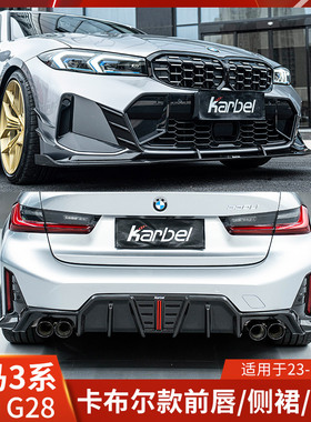 KARBEL适用于宝马3系改装前唇G28侧裙后唇包围前铲尾翼G20卡布尔