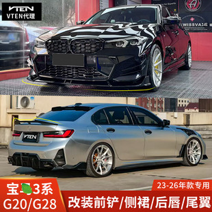 VTEN适用于宝马3系改装二代前唇侧裙后唇包围G20前铲G28扩散器