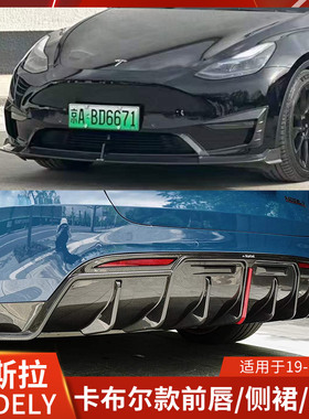KARBEL适用特斯拉MODELY前唇干碳侧裙后唇小包围前铲扰流卡布尔