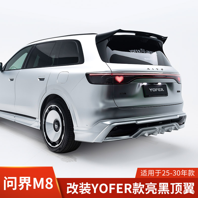 YOFER适用于问界M8改装尾翼后扰流顶翼耀夜版装饰亮黑定风翼