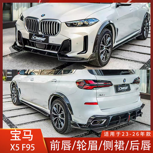 CMST宝马X5F95宽体碳纤维前铲